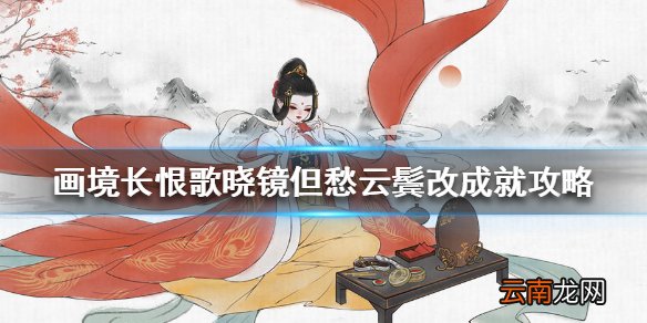 画境长恨歌晓镜但愁云鬓改怎么达成 晓镜但愁云鬓改成就攻略