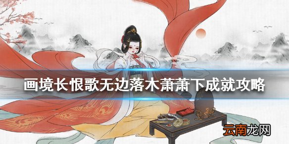 画境长恨歌无边落木萧萧下怎么完成 无边落木萧萧下成就攻略