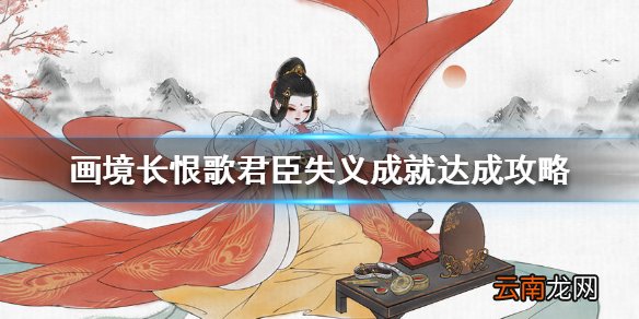 画境长恨歌君臣失义怎么达成 画境长恨歌君臣失义成就达成攻略