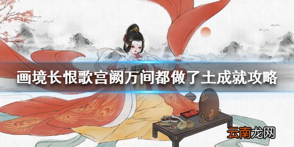 画境长恨歌宫阙万间都做了土怎么达成 宫阙万间都做了土成就攻略