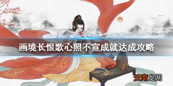 画境长恨歌心照不宣怎么达成 画境长恨歌心照不宣成就达成攻略