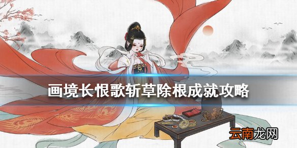画境长恨歌斩草除根怎么完成 画境长恨歌斩草除根成就攻略