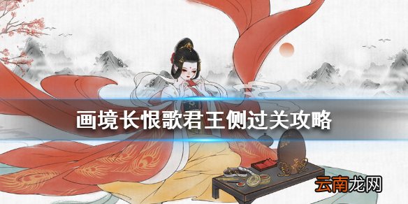 画境长恨歌一朝选在君王侧怎么过 画境长恨歌君王侧过关攻略
