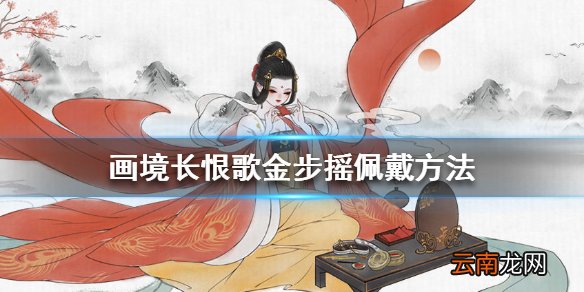 画境长恨歌金步摇怎么过 画境长恨歌金步摇佩戴方法