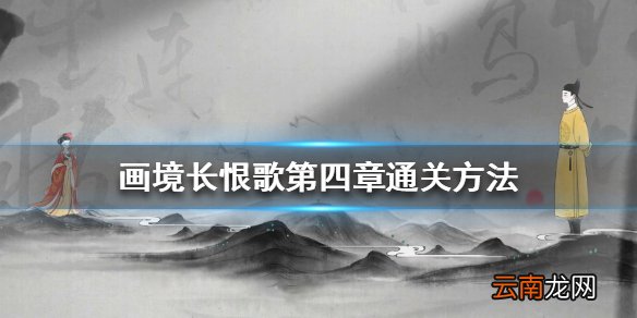 画境长恨歌第四章怎么过 画境长恨歌第四章通关方法