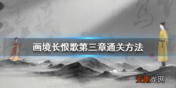 画境长恨歌第三章怎么过 画境长恨歌第三章通关方法