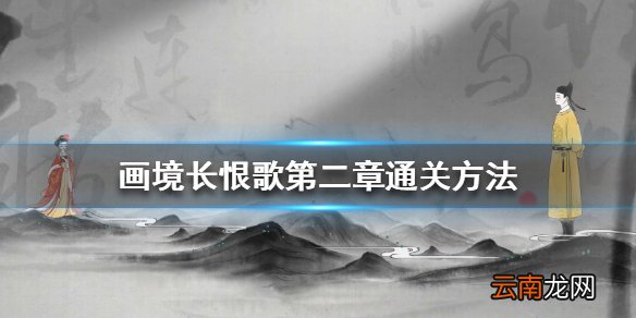 画境长恨歌第二章怎么过 画境长恨歌第二章通关方法