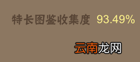 中国式家长特长图鉴收集思路分析 特长特长图鉴怎么收集