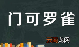 门可罗雀的故事和含义简短 门可罗雀出自何处