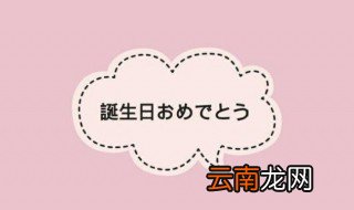 生日快乐日语 生日快乐用日语有几种方法表达