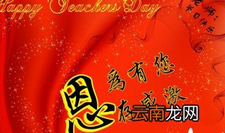 教师节简短祝福 教师节简短祝福精选