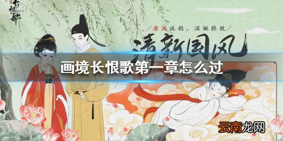 画境长恨歌第一章怎么过 画境长恨歌第一章通关方法