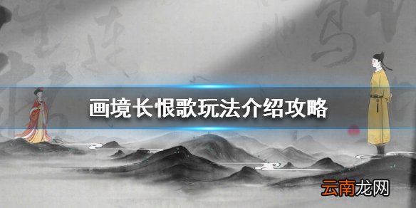 画境长恨歌怎么玩 画境长恨歌玩法介绍攻略
