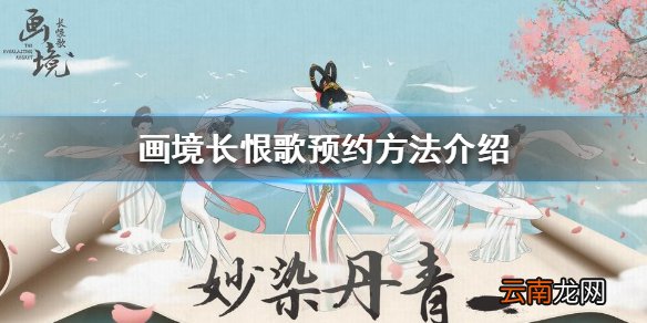 画境长恨歌怎么预约 画境长恨歌预约方法介绍