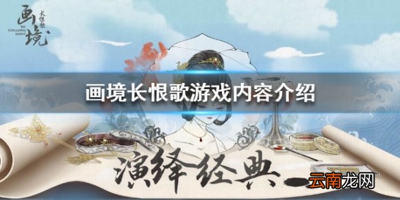 画境长恨歌是什么游戏 画境长恨歌游戏内容介绍