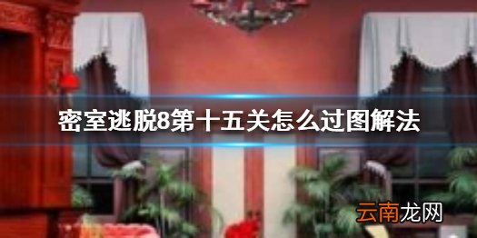 密室逃脱8第十五关怎么过图解法 密室逃脱8第15关怎么过