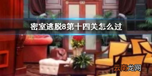 密室逃脱8第十四关怎么过 密室逃脱8第14关攻略