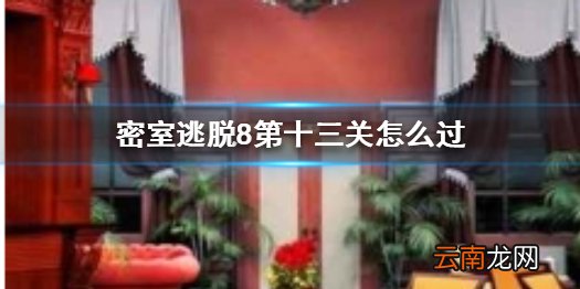密室逃脱8第十三关怎么过 密室逃脱8第13关攻略