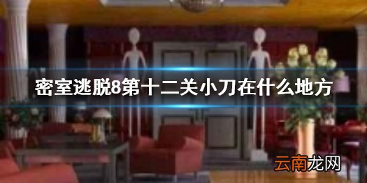 密室逃脱8第12关怎么过图解法 密室逃脱8第十二关怎么过