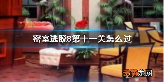 密室逃脱8第十一关怎么过 密室逃脱8第11关怎么过图解法