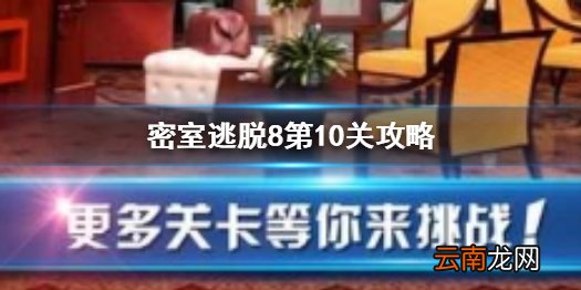 密室逃脱8第10关攻略 第十关图文攻略