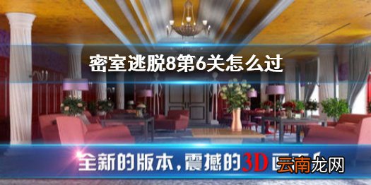 密室逃脱8第6关怎么过 密室逃脱8第六关攻略