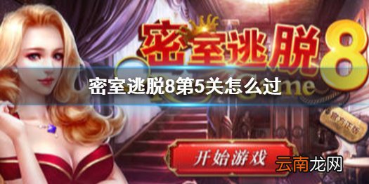 密室逃脱8第5关怎么过 密室逃脱8第五关攻略