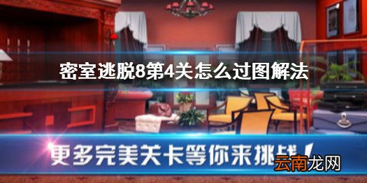 密室逃脱8第4关怎么过图解法 密室逃脱8第4关攻略