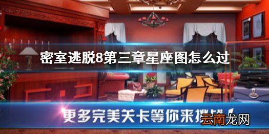 密室逃脱8第三章星座图怎么过 密室逃脱8第三章攻略