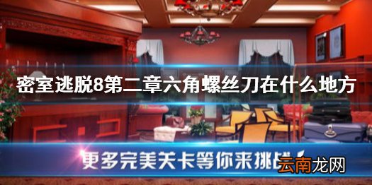 密室逃脱8第二章攻略 密室逃脱8第2关怎么过