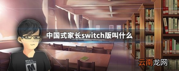 中国式家长switch版叫什么 中国式家长switch版名字介绍