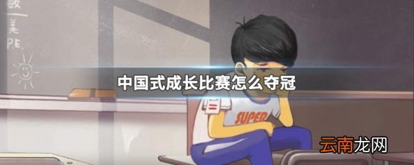 中国式成长比赛怎么夺冠 中国式家长奥运会夺冠方法