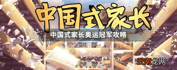 中国式家长奥运冠军攻略 中国式家长怎么成为奥运冠军