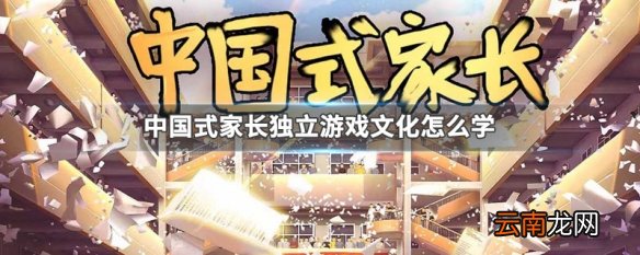 中国式家长独立游戏文化怎么学 中国式家长独立游戏文化学习方法