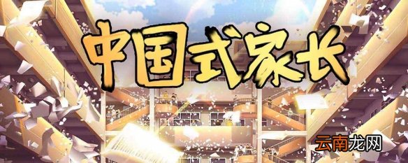 中国式家长怎么攻略妹子