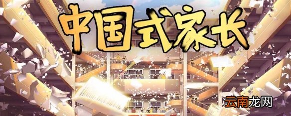 中国式家长是单机游戏吗