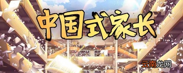 中国式家长ios能玩吗