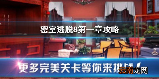 密室逃脱8第一章攻略 密室逃脱8第一关怎么过