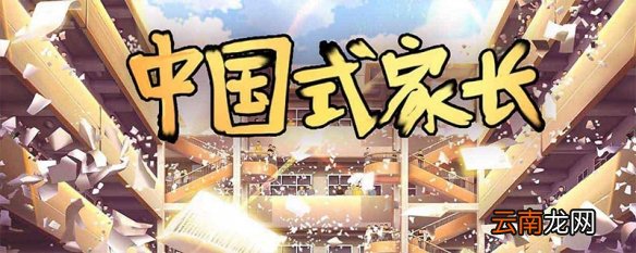 中国式家长天王巨星攻略