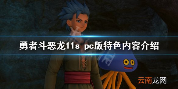 勇者斗恶龙11s剧情简介 勇者斗恶龙11s pc版特色内容介绍
