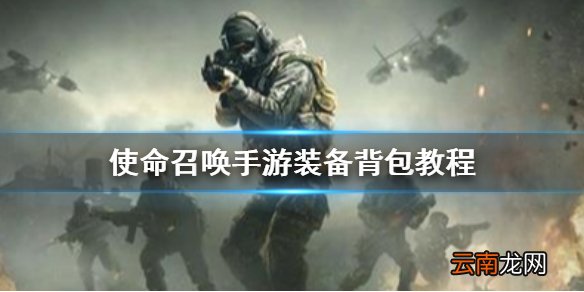 使命召唤手游背包在哪装 使命召唤手游装备背包教程