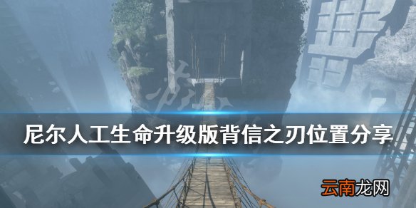 尼尔人工生命升级版背信之刃在哪 背信之刃位置分享