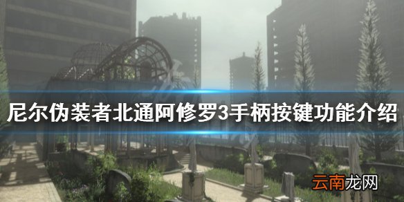 尼尔人工生命升级版手柄怎么操作 北通阿修罗3手柄按键功能