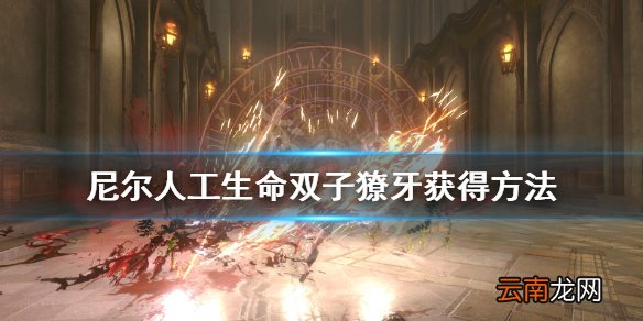 尼尔人工生命双子獠牙在哪 尼尔人工生命双子獠牙获得方法