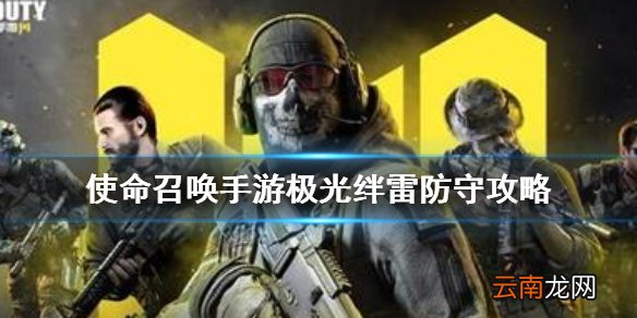 使命召唤手游绊雷怎么防 使命召唤手游极光绊雷防守攻略