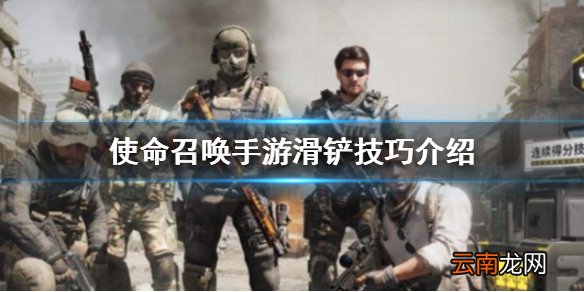 使命召唤手游滑铲技巧介绍 使命召唤手游怎么滑铲