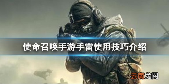 使命召唤手游手雷怎么用 使命召唤手游手雷使用技巧介绍