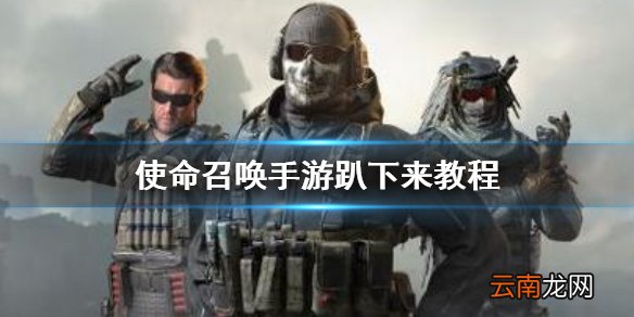 使命召唤手游怎么趴下来 使命召唤手游趴下来教程