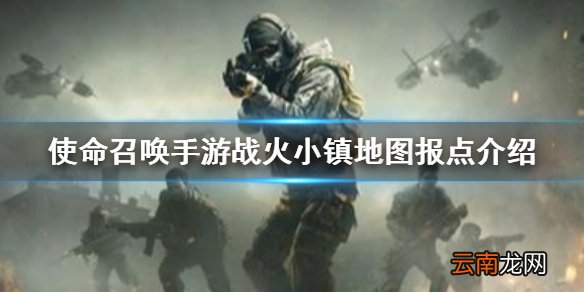 使命召唤手游战火小镇地图报点有哪些 使命召唤手游战火小镇地图报点介绍