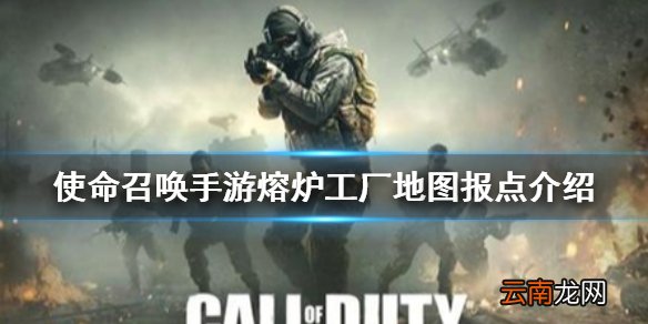 使命召唤手游熔炉工厂地图报点有哪些 使命召唤手游熔炉工厂地图报点介绍